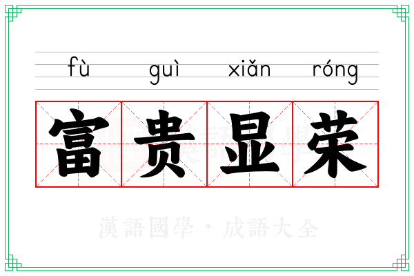 富贵显荣