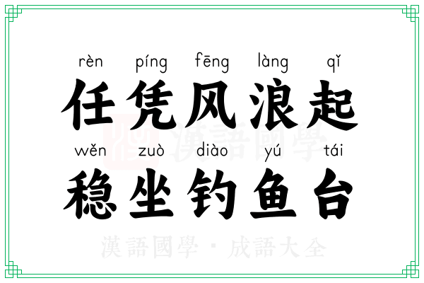 任凭风浪起，稳坐钓鱼台