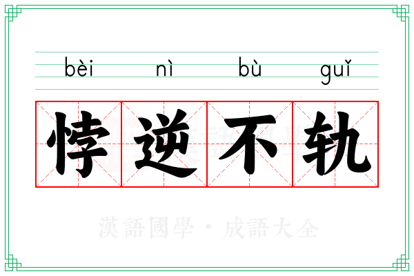悖逆不轨