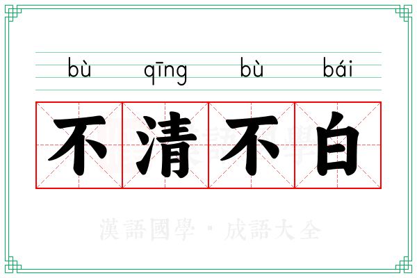 不清不白