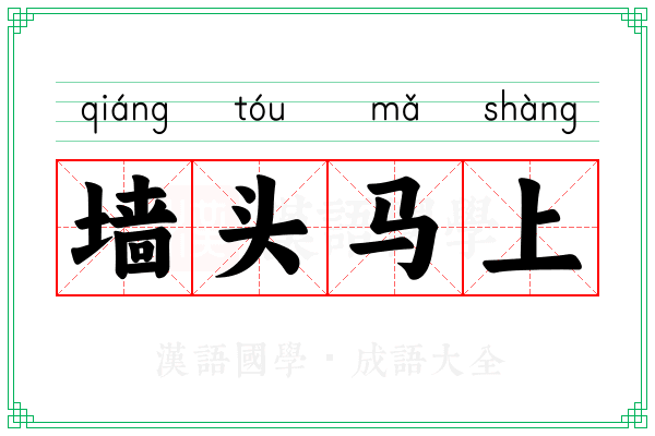 墙头马上