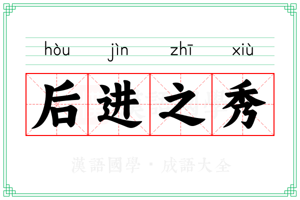 后进之秀