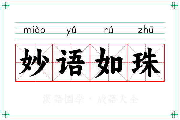 妙语如珠
