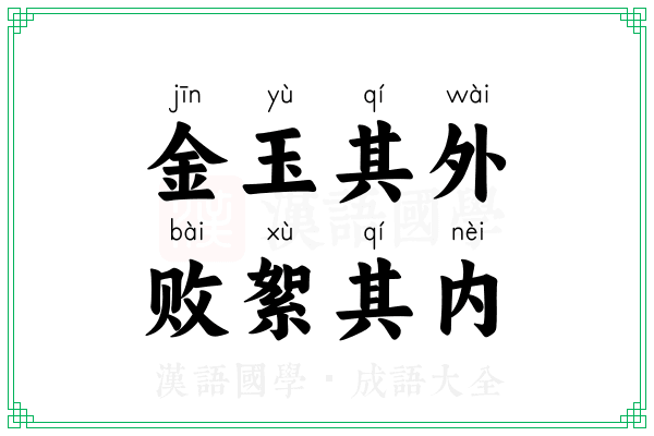 金玉其外，败絮其内