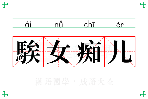 騃女痴儿