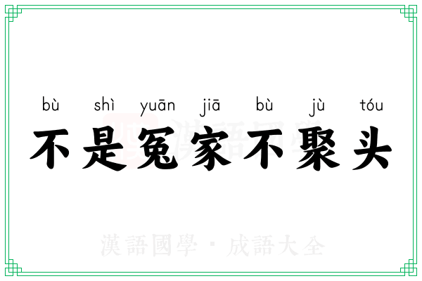 不是冤家不聚头