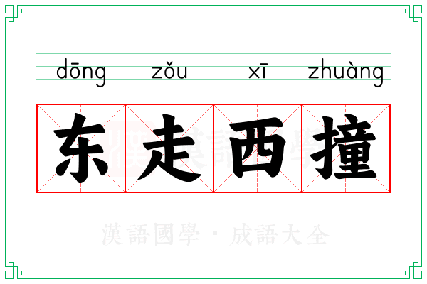 东走西撞