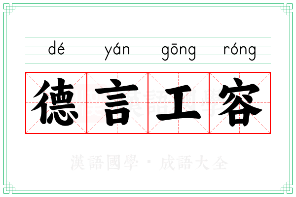 德言工容