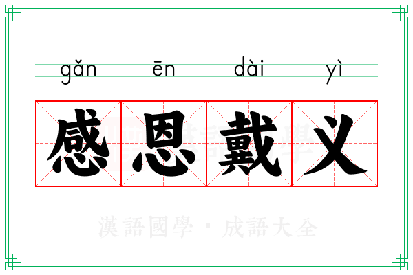 感恩戴义