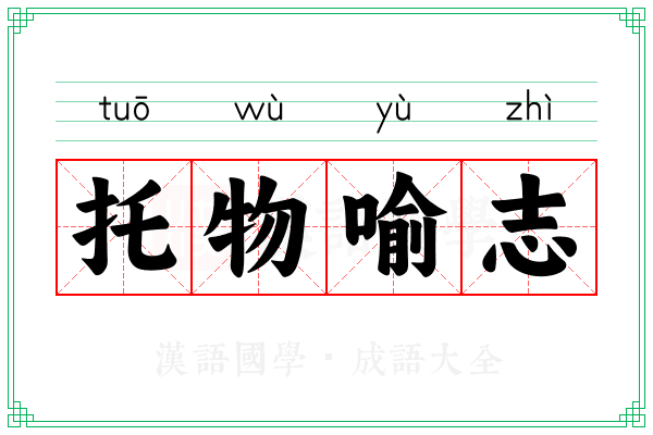 托物喻志