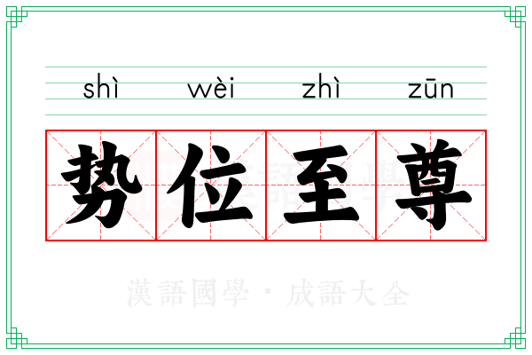 势位至尊