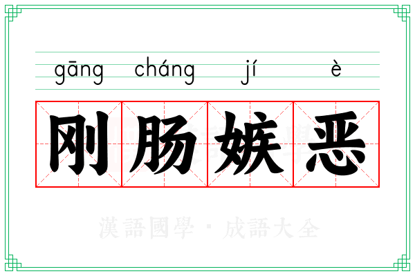 刚肠嫉恶