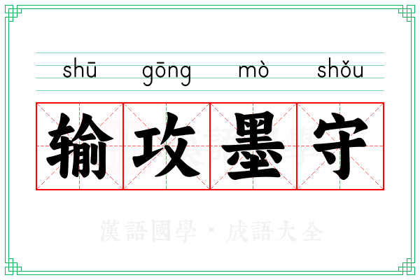 输攻墨守