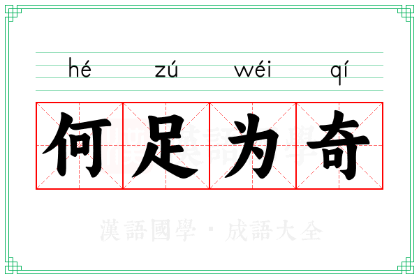 何足为奇