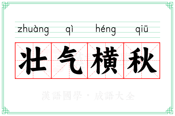 壮气横秋
