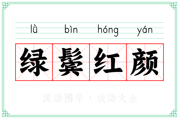 绿鬓红颜