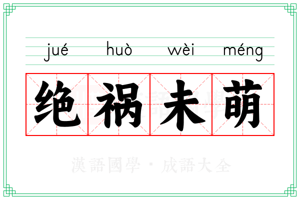 绝祸未萌