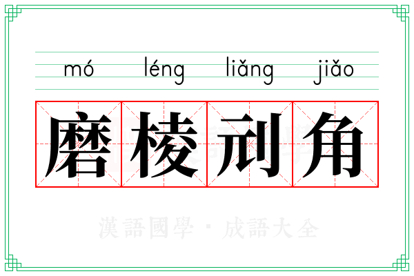 磨棱刓角