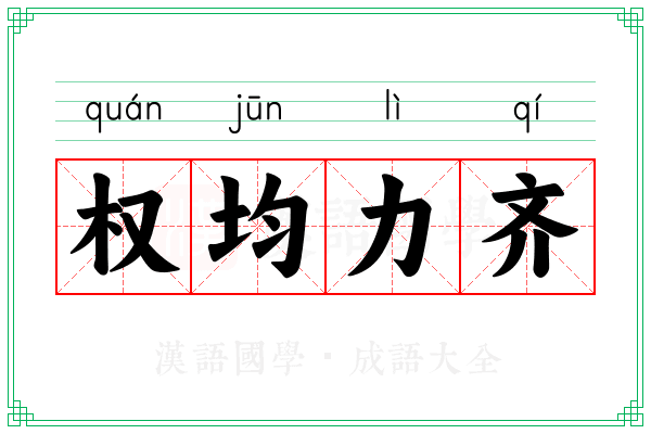 权均力齐