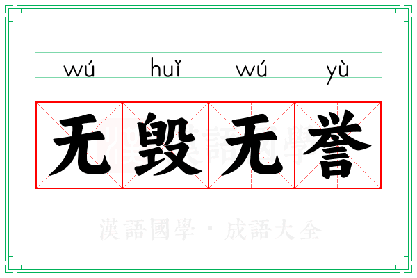 无毁无誉