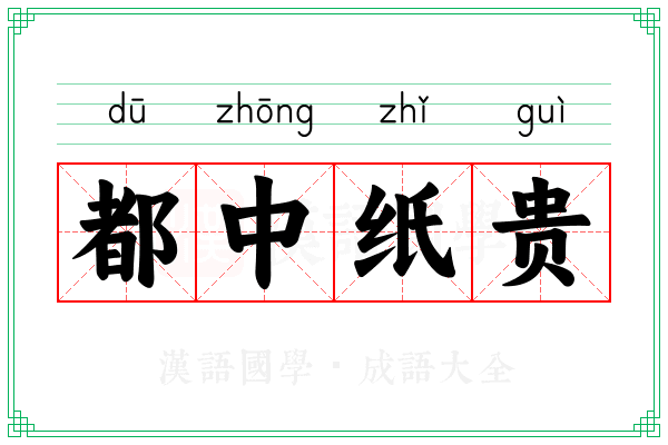 都中纸贵