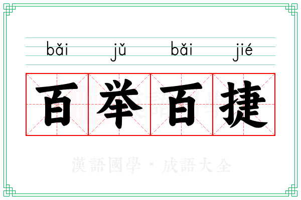 百举百捷