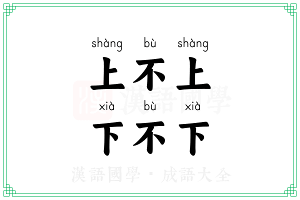 上不上，下不下