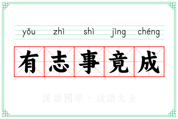 有志事竟成