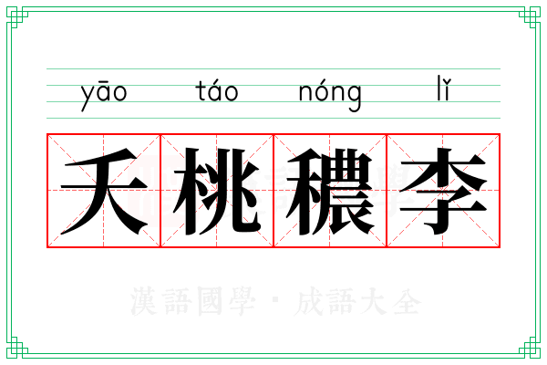 夭桃穠李
