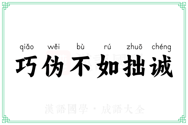 巧伪不如拙诚
