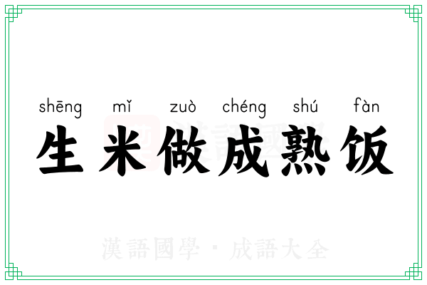 生米做成熟饭