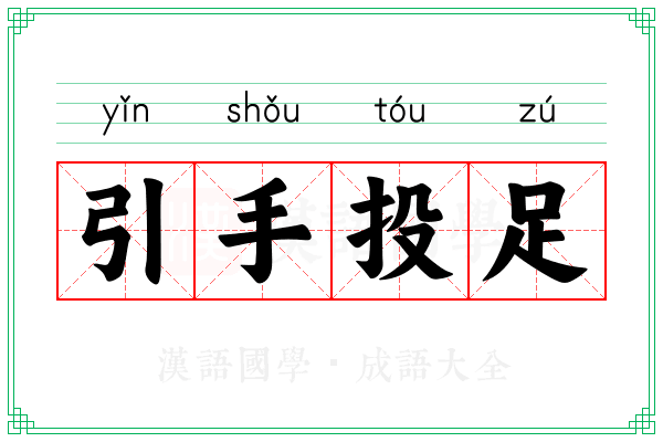 引手投足
