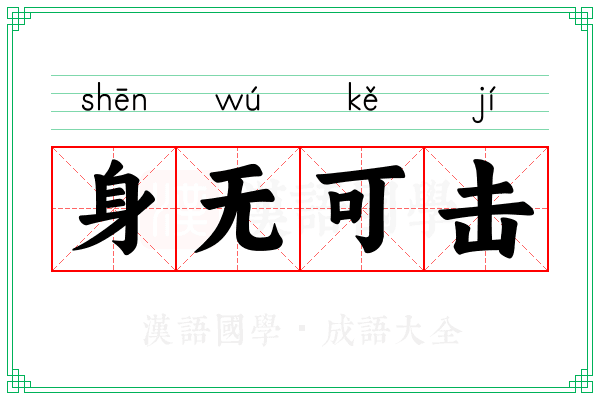 身无可击