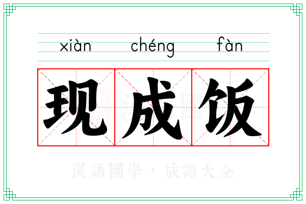 现成饭