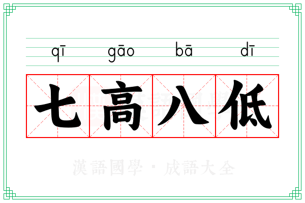 七高八低