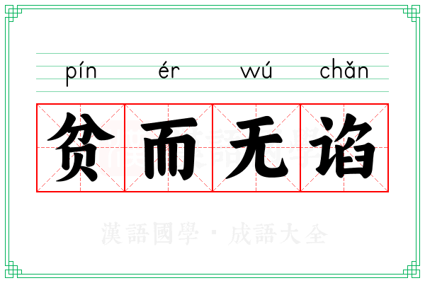 贫而无谄