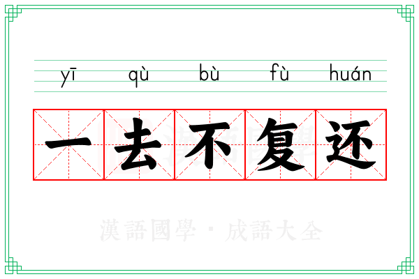 一去不复还