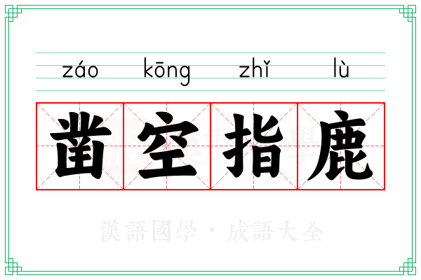 凿空指鹿