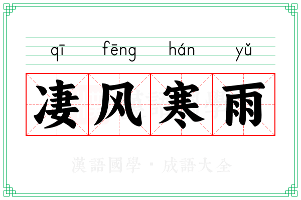 凄风寒雨