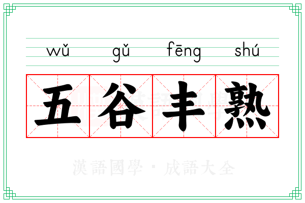 五谷丰熟
