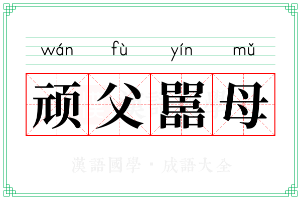 顽父嚚母