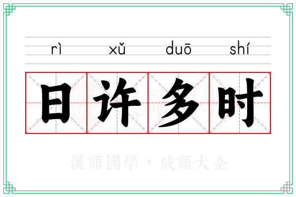 日许多时