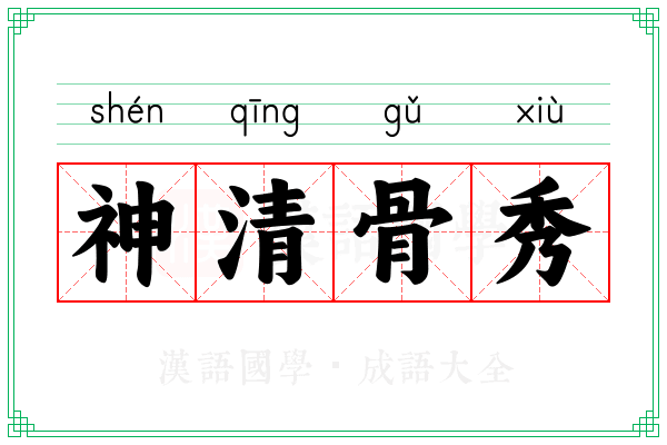 神清骨秀