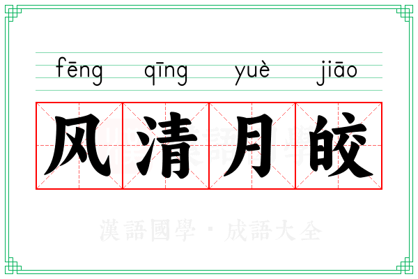 风清月皎