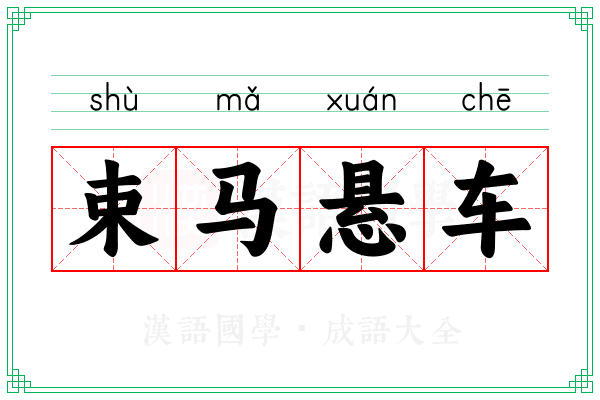 束马悬车
