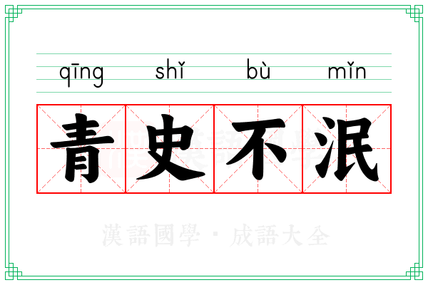 青史不泯
