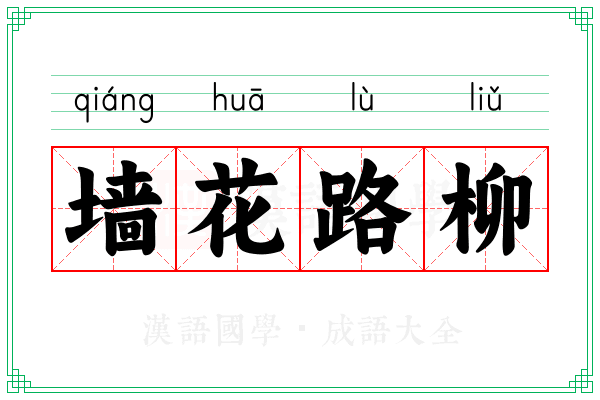 墙花路柳