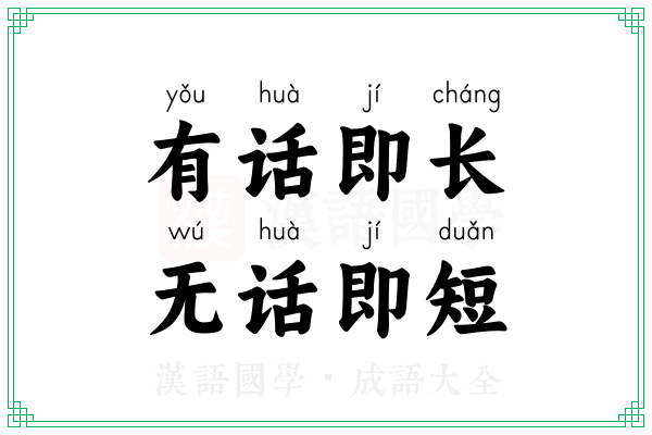 有话即长，无话即短