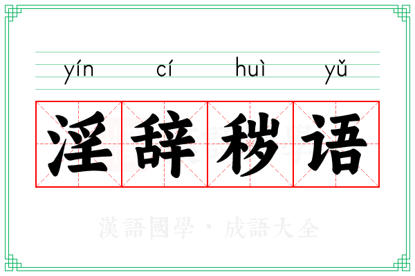 淫辞秽语