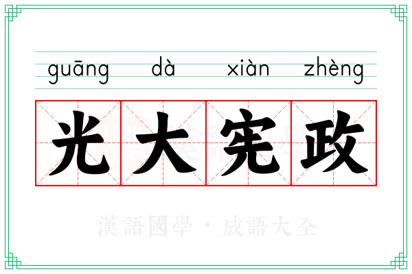 光大宪政